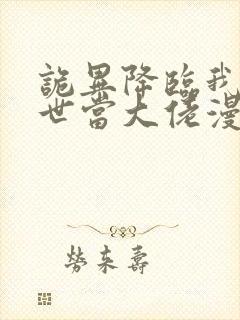 诡异降临我在末世当大佬漫画免费观看