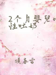 2个月婴儿喷射性吐奶