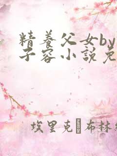 精养父女by君子容小说免费阅读