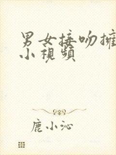 男女接吻拥抱戏小视频