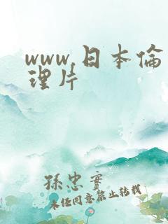 www.日本伦理片