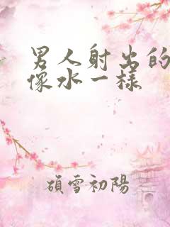 男人射出的精液像水一样