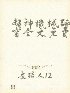 超神机械师无弹窗全文免费阅读