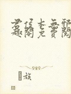 君侯本无邪新笔趣阁免费阅读