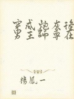 穿成炮灰后,和男主师尊在一起了