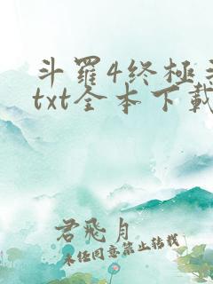 斗罗4终极斗罗txt全本下载