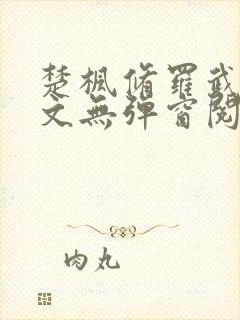 楚枫修罗武神全文无弹窗阅读