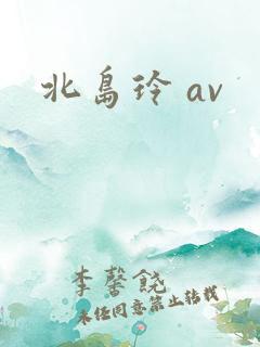 北岛玲 av