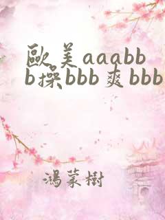 欧美aaabbb操bbb爽bbb