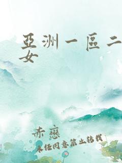 亚洲一区二区熟女