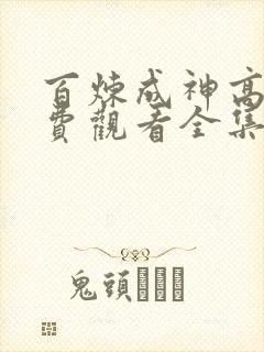 百炼成神高清免费观看全集动漫