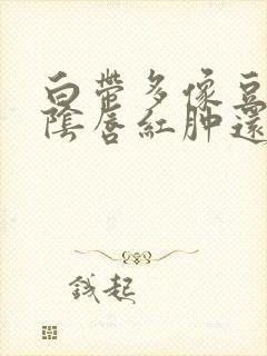 白带多像豆腐渣阴唇红肿还瘙痒