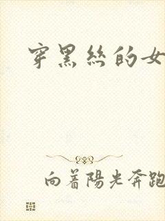 穿黑丝的女秘书