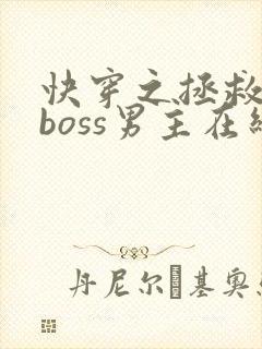 快穿之拯救黑化boss男主在线阅读全文