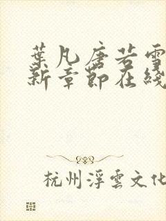 叶凡唐若雪 最新章节在线