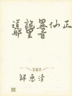 道诡异仙正版在哪里看