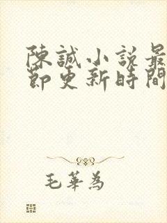 陈诚小说最新章节更新时间