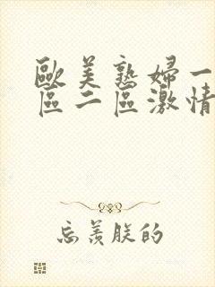 欧美熟妇一区二区二区激情综合