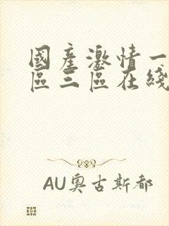 国产激情一区二区三区在线