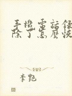 手机电话录音删除了怎么恢复