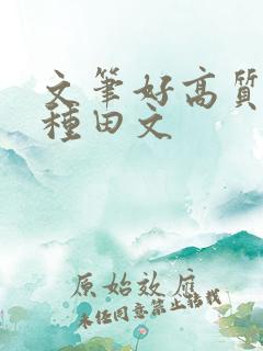 文笔好高质量的种田文