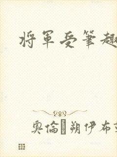 将军受笔趣阁