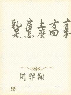 乳房上方有肿块是怎么回事