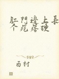 肛门边上长了一个疙瘩硬