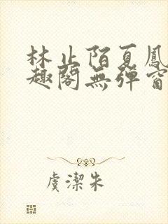 林止陌夏凤卿笔趣阁无弹窗