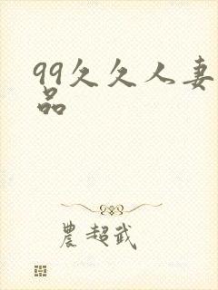 99久久人妻精品