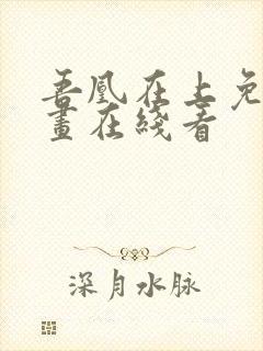 吾凰在上免费漫画在线看