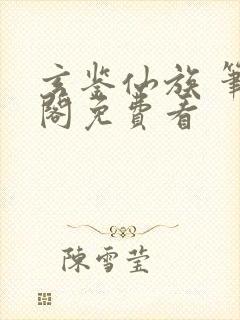 玄鉴仙族 笔趣阁免费看