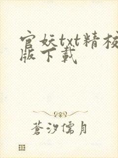 官妖txt精校版下载