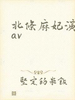 北条麻妃演过的av