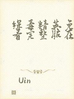 缉毒精英免费观看完整版在线全集