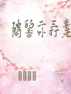 他的二三事笔趣阁番外打老婆