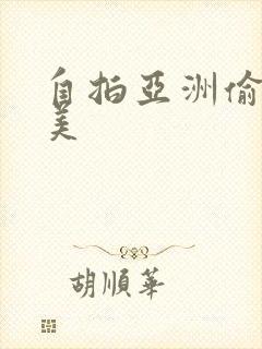 自拍亚洲偷拍欧美