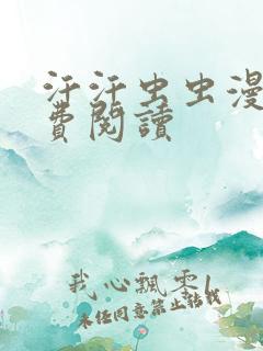 汗汗虫虫漫画免费阅读