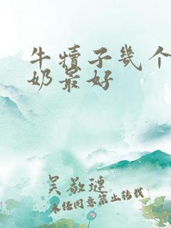 牛犊子几个月断奶最好