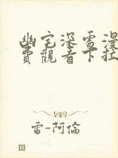 幽宅深处漫画免费观看下拉式漫画星球