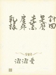 乳房老是针扎一样疼怎么回事