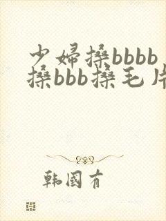 少妇搡bbbb搡bbb搡毛片
