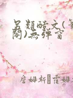 另类酷文(笔趣阁)无弹窗