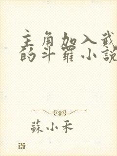 主角加入武魂殿的斗罗小说