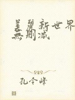 美丽新世界韩漫无删减