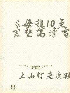 《母亲10免费完整高清电视剧在线看》