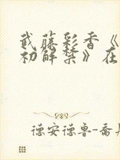 武藤彩香《黑人初解禁》在线观看