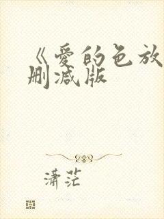 《爱的色放》无删减版