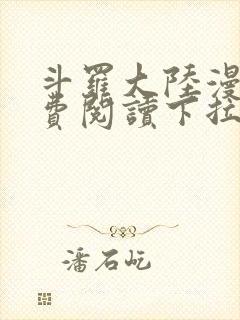 斗罗大陆漫画免费阅读下拉式妖精漫画