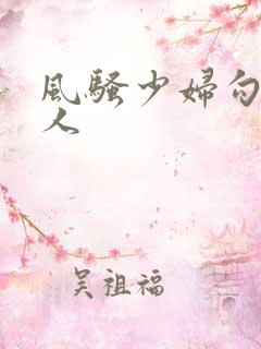 风骚少妇勾引路人